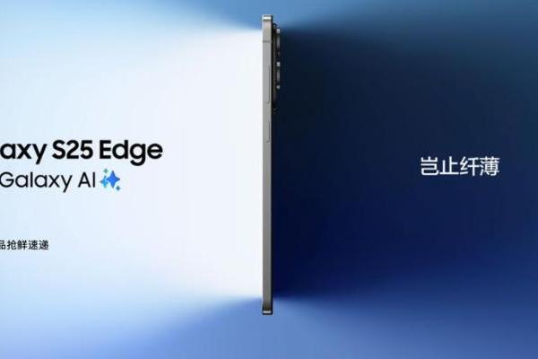 5.8毫米轻装上阵 Galaxy S25 Edge三星商城预约购机有惊喜 