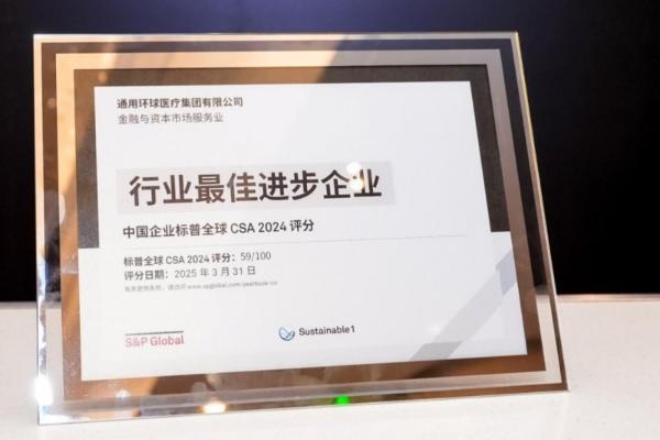  环球医疗首次入选标普全球《可持续发展年鉴（中国版）》并获评行业最佳进步企业