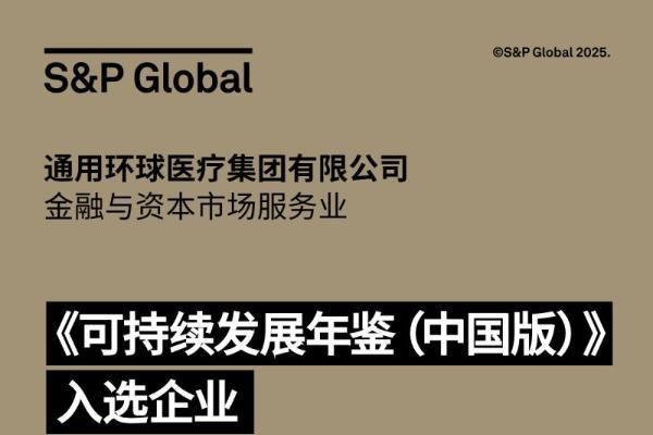  环球医疗首次入选标普全球《可持续发展年鉴（中国版）》并获评行业最佳进步企业