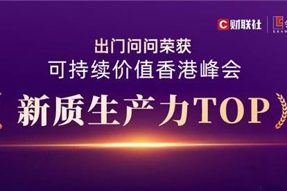  斩获「新质生产力TOP」奖！出门问问凭“AI智能体+大模型”双引擎重塑生产力工具范式