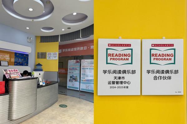 学乐阅读馆天津开放日新启程 