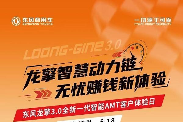 沉浸式体验！东风龙擎3.0全新一代智能AMT客户体验日亟待启幕