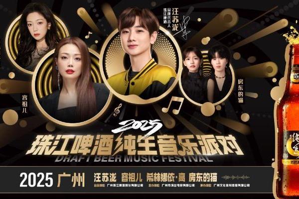 “声声鲜爽 乐在现场”， 2025珠江啤酒纯生音乐派对 星光阵容王炸官宣！