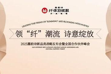  领“纤”潮流 诗意绽放——2025露韵诗新品类战略发布会即将开启
