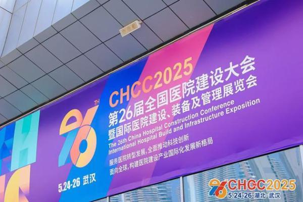  CHCC2025第二十六届全国医院建设大会盛大开幕！