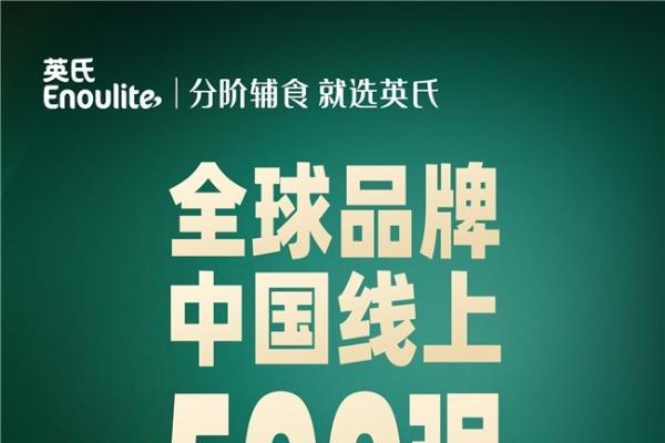  英氏上榜"全球品牌中国线上500强" 成唯一入选婴幼儿辅零食品牌