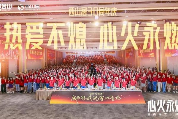  西山居30周年：从热爱出发，与时代同行