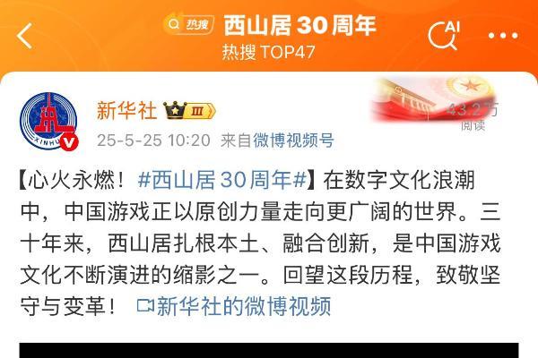  西山居30周年：从热爱出发，与时代同行
