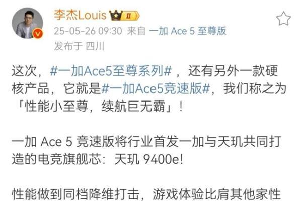 一加 Ace 5 竞速版搭载「电竞三芯」 游戏体验超越同档所有手机