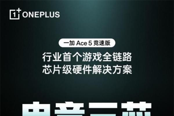 一加 Ace 5 竞速版搭载「电竞三芯」 游戏体验超越同档所有手机