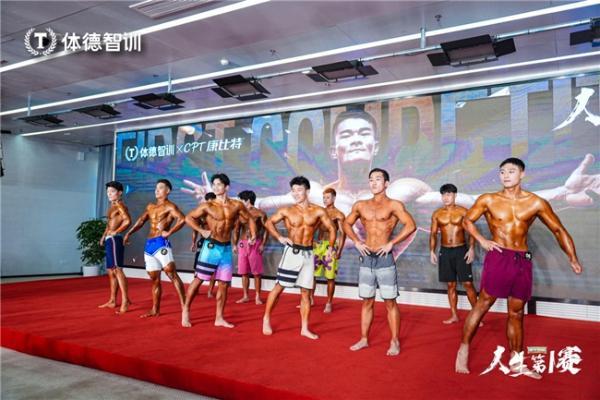 体德智训“人生第一赛”：以热爱为炬，照亮健身教练培育新范式