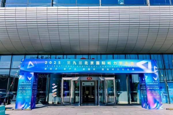 讯飞医疗再登北京国际听力学大会，以创新科技引领听力健康新未来