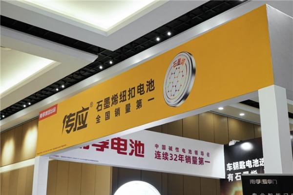 一颗电池用三年，传应石墨烯纽扣电池成为国际锁业交流大会技术标杆