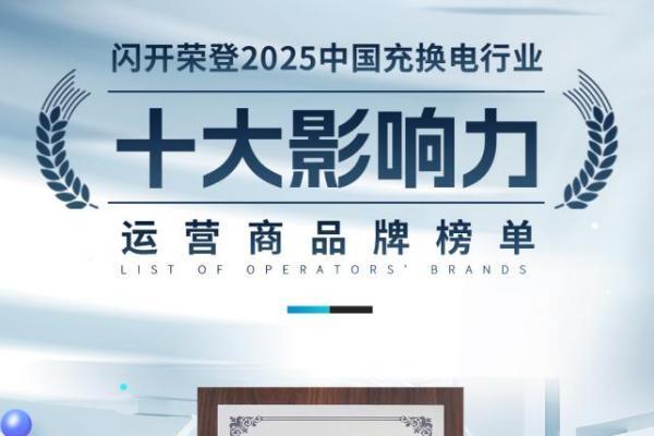 十年磨一剑，闪开荣膺2025中国充换电行业十大影响力运营商品牌