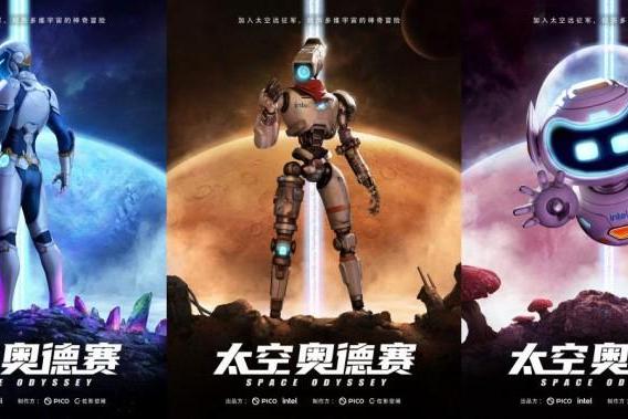 5月31日登陆北京！PICO《太空奥德赛》启航：告别站桩式VR，打造沉浸式新标杆