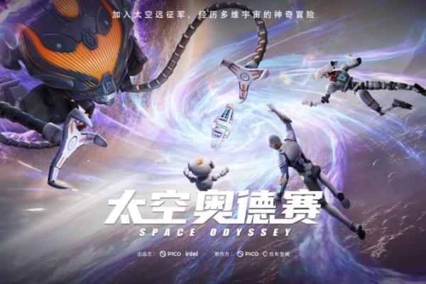 5月31日登陆北京！PICO《太空奥德赛》启航：告别站桩式VR，打造沉浸式新标杆