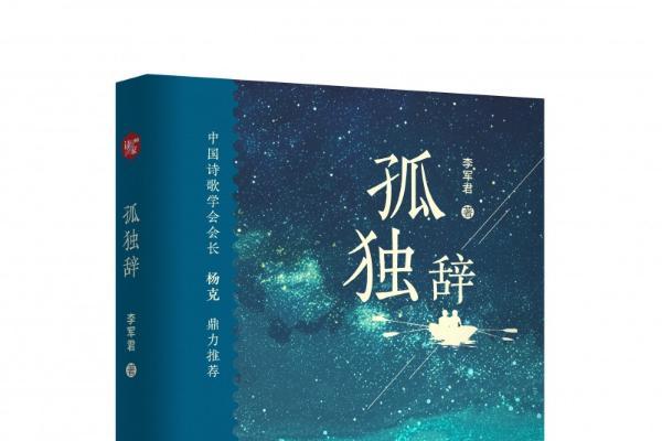 笔耕不辍，逐梦前行：记作家李军君
