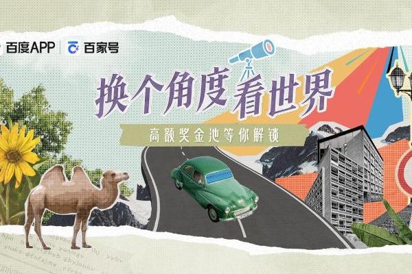 百度百家号上线首档纪实向内容IP“换个角度看世界”，破亿分发见证时代切面