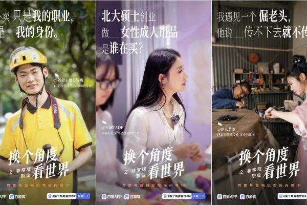 百度百家号上线首档纪实向内容IP“换个角度看世界”，破亿分发见证时代切面