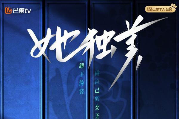 《她独美》今日开播 女版“赘婿”从离婚开始逆袭