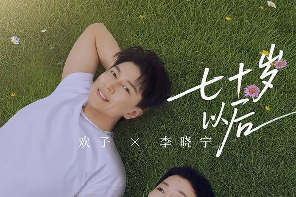 欢子全新合唱《七十岁以后》温情发布