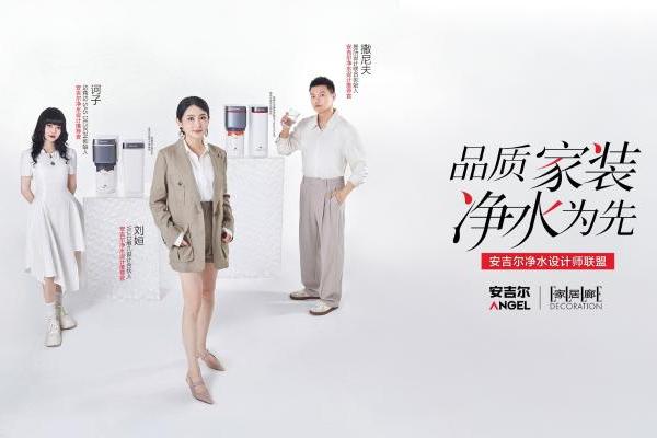  从设计师联盟到全链条生态，安吉尔如何抢占净水行业心智高地？