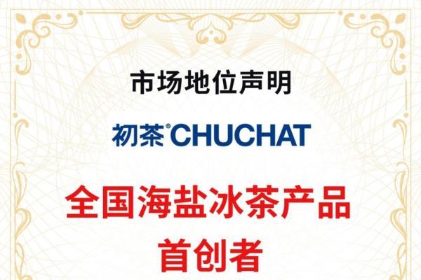 沙利文认证“海盐冰茶首创者”！初茶品牌以3亿杯销量定义行业新高度
