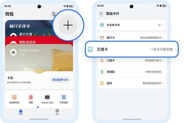 华为钱包畅行无忧卡无需预充值，一碰就出发