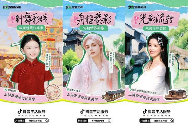 抖音生活服务「苏州初夏奇遇」盛大启幕，双面苏州N种心动玩法等你解锁