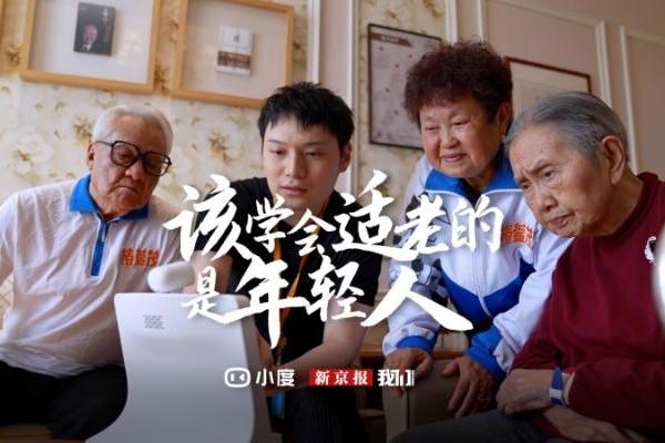 小度X新京报共同发声，该学会适老的应该是年轻人﻿