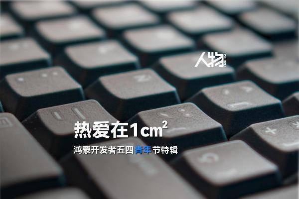在一平方厘米敲出鸿蒙新世界，原来你是这样的“当鸿青年”！