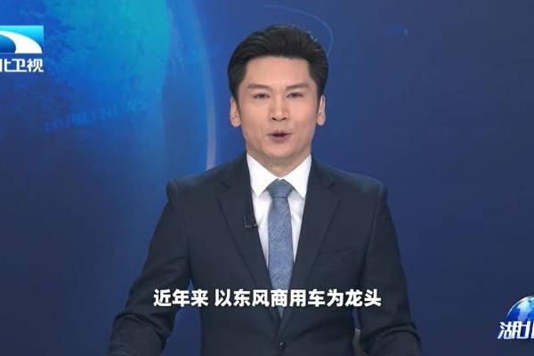 湖北卫视聚焦东风商用车：以客户为中心，1-4月持续领跑中重卡市场