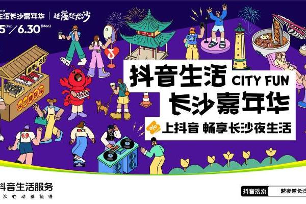 抖音生活服务联合长沙政府，打出夜经济新标杆
