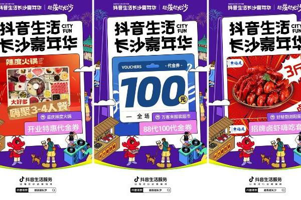抖音生活服务联合长沙政府，打出夜经济新标杆