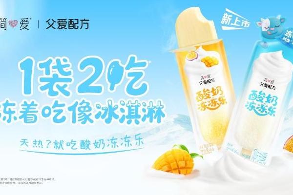 “1袋2吃”！简爱酸奶首款酸奶冻冻乐上市