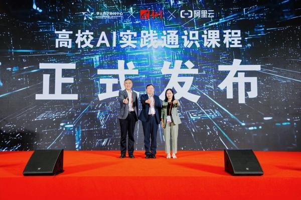 阿里云与华五教学协同中心、超星集团联合发布的高校AI实践通识课,有哪些值得关注?