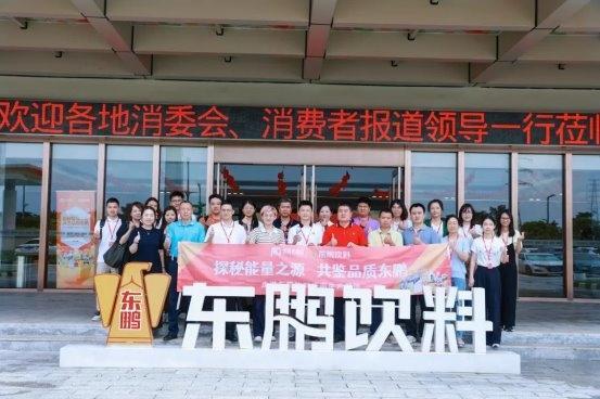 探秘能量之源 共鉴品质东鹏——走进东鹏饮料华南生产基地见证高质量发展新实践 