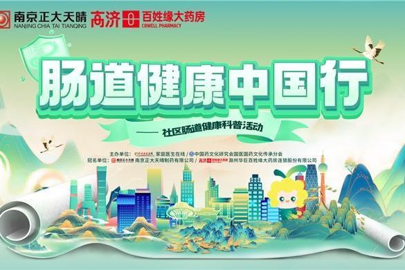  南京正大天晴“肠道健康中国行”走进安徽滁州5・29开启肠道健康守护行动