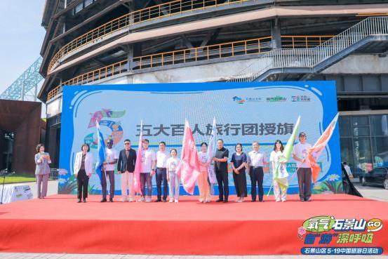 氧气石景山 自“游”深呼吸——5.19中国旅游日有氧出发 