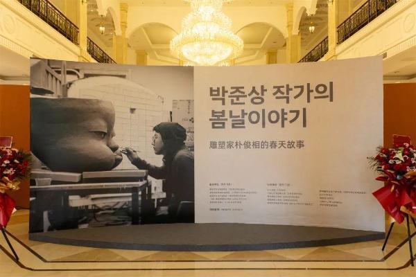 “雕塑家朴俊相的春天故事” 展览于那香海文化艺术礼堂开展