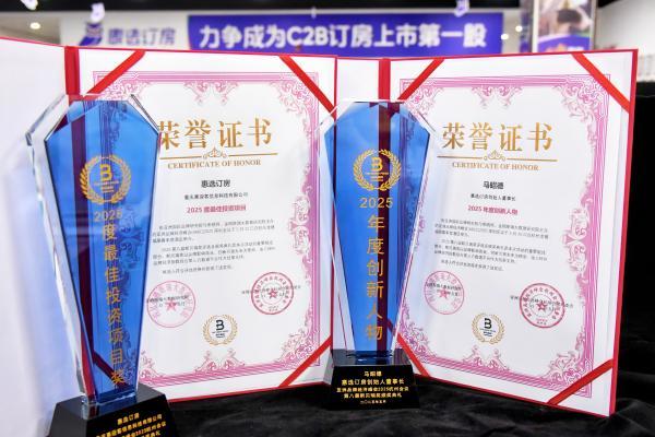 惠选订房双奖加冕：用科技重新定义住宿投资价值