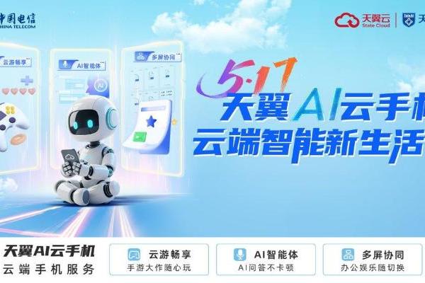 中国电信重塑天翼AI云手机，为用户开启云端智能新生活 