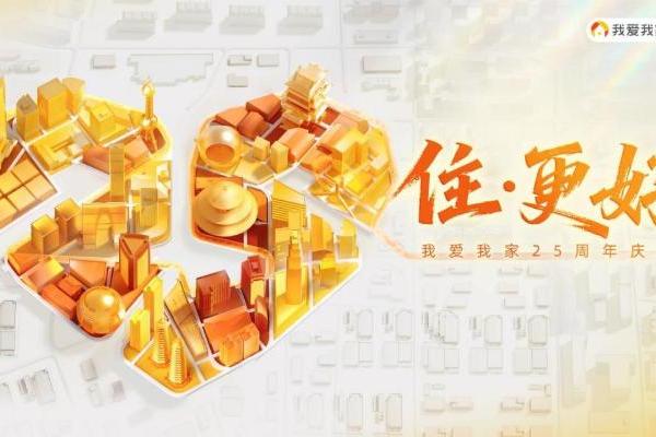 扎根社区二十五载，我爱我家“好邻式服务”助力“住更好”