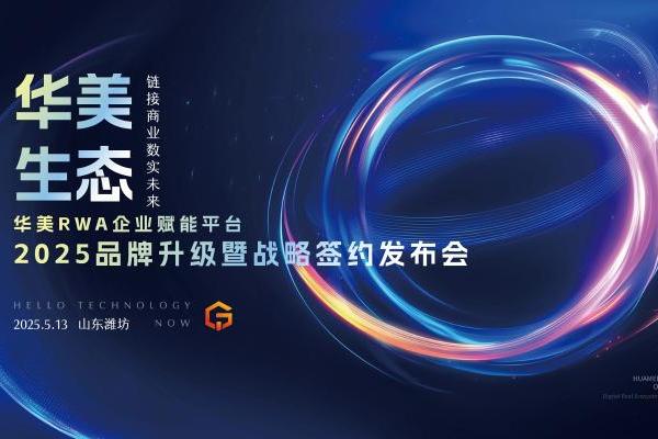  华美RWA企业赋能平台2025品牌升级暨战略签约发布会圆满成功，共启数实商业新篇