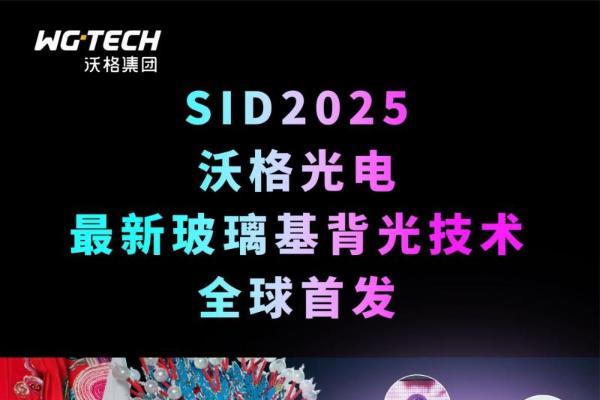 仅6mm，史上最薄，沃格最新玻璃基Mini LED解决方案SID首秀
