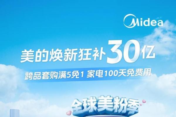  美的百度联手启动“安心维保计划”，重塑家电维修服务新标准！