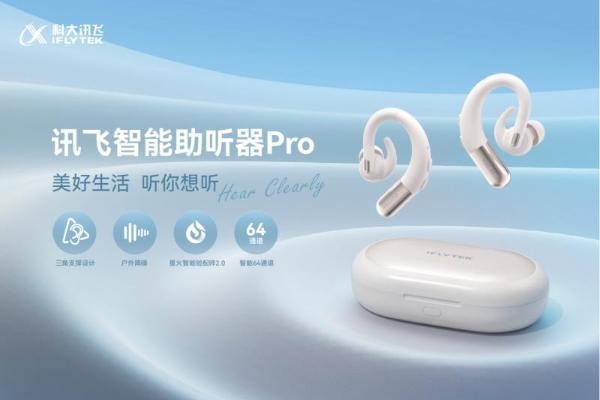  重新定义助听器：讯飞智能助听器Pro鸿语”系列上市，重构听觉尊严与社会连接