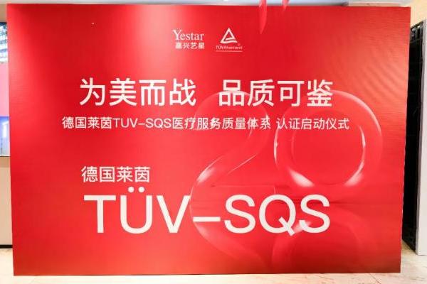 嘉兴艺星正式启动德国莱茵TÜV-SQS医疗服务质量管理体系认证