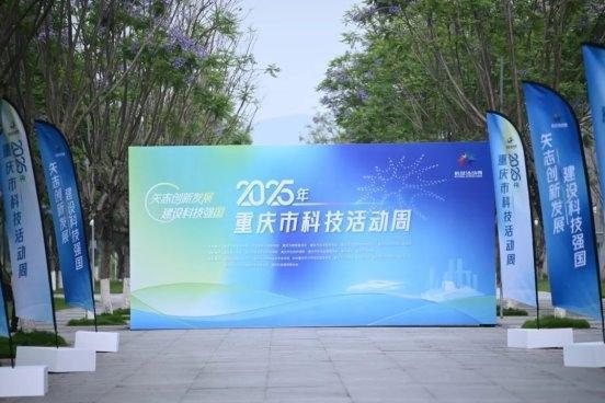 2025年重庆科技活动周主场活动，星辉眼科现场超会玩
