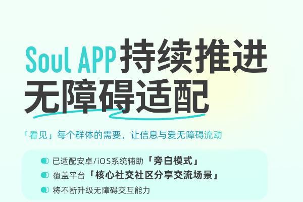 升级无障碍交互能力，Soul App以普惠理念构建无障碍空间 